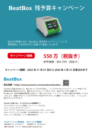 【ブルカージャパン】PreOmics社 残予算キャンペーン